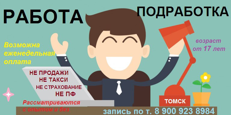 Вакансии томск подработка