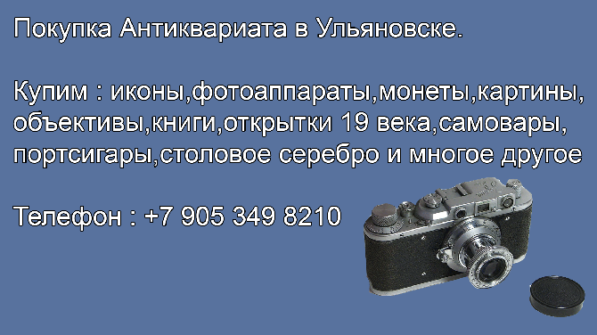8 905 349 8210.Куплю фотоаппараты.Покупка в Ульяновске фотоаппаратов.Антикварный магазин Ульяновск - изображение 1