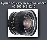 8 905 349 8210. Куплю объективы в Ульяновске.Покупка объективов.Антикварный магазин. Ульяновск