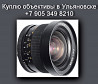 8 905 349 8210. Куплю объективы в Ульяновске.Покупка объективов.Антикварный магазин. Ульяновск