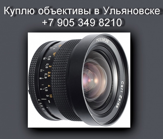 8 905 349 8210. Куплю объективы в Ульяновске.Покупка объективов.Антикварный магазин. Ульяновск - изображение 1