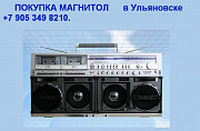 8 905 349 8210. Куплю японские магнитолы.Покупка японских магнитол в Ульяновске.Антиквариат Ульяновск