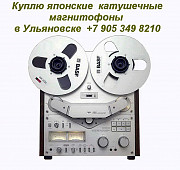 8 905 349 8210. Куплю деку Akai.Покупка катушечного магнитофона в Ульяновске.Антикварный магазин. Ульяновск