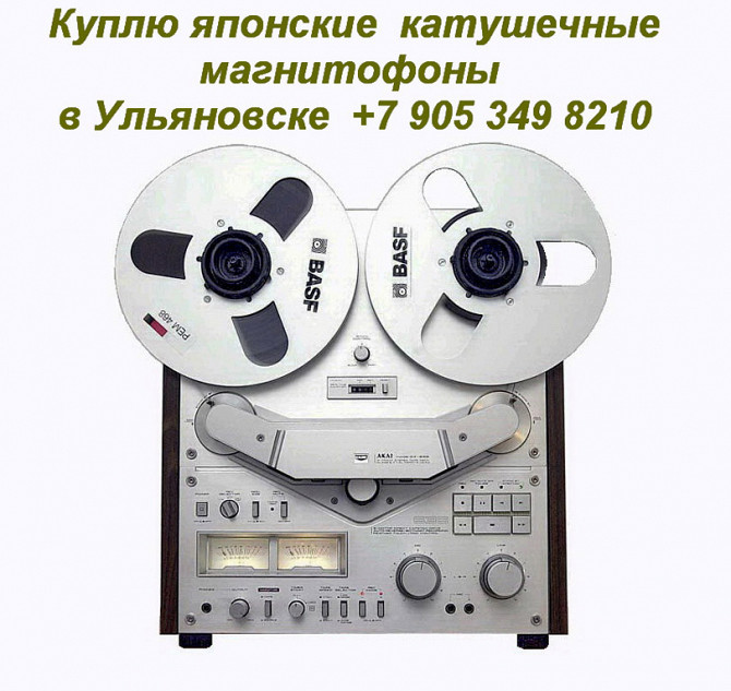 8 905 349 8210. Куплю деку Akai.Покупка катушечного магнитофона в Ульяновске.Антикварный магазин. Ульяновск - изображение 1