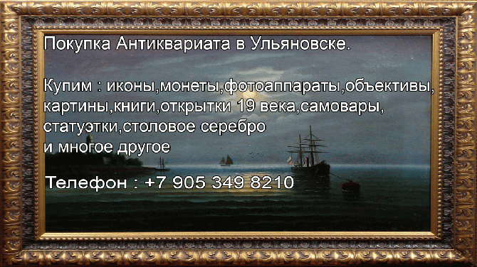 8 9056 349 8210. Куплю в Ульяновске предметы искусства и антиквариата.Покупка.Антикварный магазин Ульяновск - изображение 1