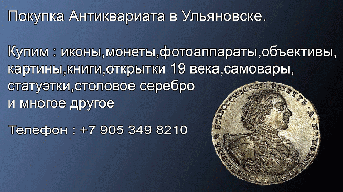 8 905 349 8210. Куплю в Ульяновске монеты.Покупка монет.Антикварные магазины Ульяновска Ульяновск - изображение 1