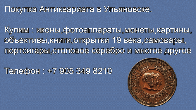 8 905 349 8210. Куплю памятные настольные медали.Покупка медалей в Ульяновске.Антикварные магазины Ульяновск - изображение 1
