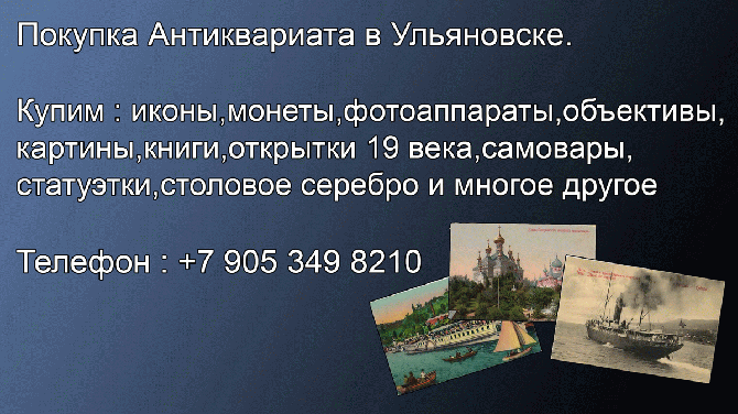 8 905 349 8210. Куплю антикварные открытки в Ульяновске.Покупка антикиварных открыток. Ульяновск - изображение 1
