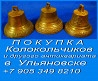 8 905 349 8210. Куплю старинные колокольчики.Покупка поддужных колокольчиков в Ульяновске. Ульяновск