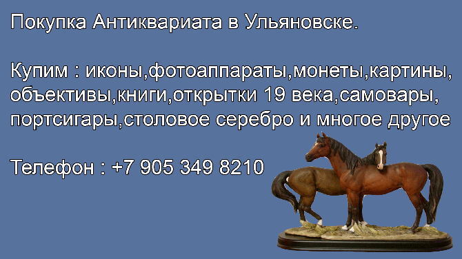 8 905 349 8210. Куплю фарфоровые и бронзовые статуэтки.Покупка статуэток в Ульяновске.Антиквариат Ульяновск - изображение 1