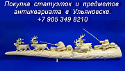 8 905 349 8210. Куплю статуэтки из клыка моржа.Покупка статуэток в Ульяновске.Антикварные магазины Ульяновск