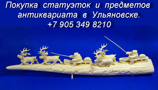 8 905 349 8210. Куплю статуэтки из клыка моржа.Покупка статуэток в Ульяновске.Антикварные магазины Ульяновск - изображение 1