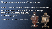 8 905 349 8210. Куплю в Ульяновске самовары .Покупка самоваров.Антикварные магазины Ульяновска Ульяновск