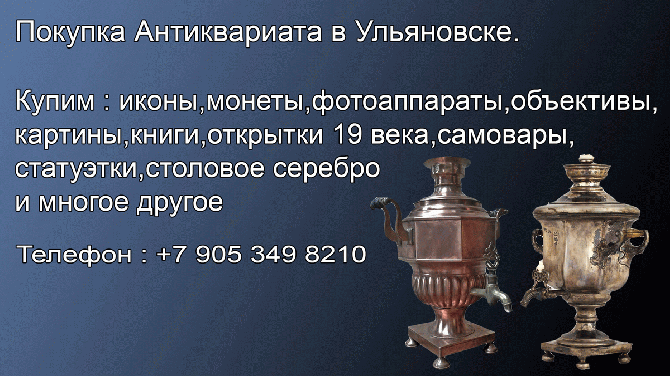8 905 349 8210. Куплю в Ульяновске самовары .Покупка самоваров.Антикварные магазины Ульяновска Ульяновск - изображение 1