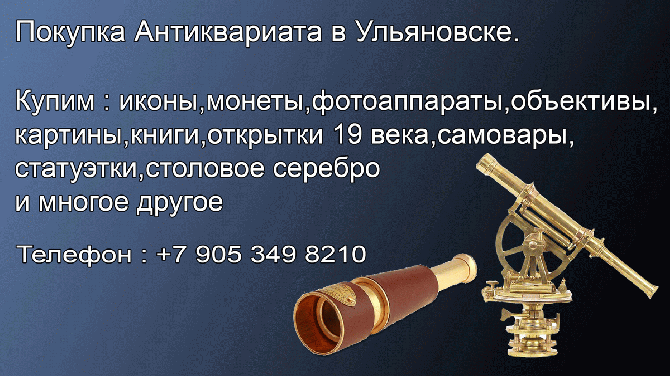 8 905 349 8210.Куплю антикварные бронзовые оптические приборы в Ульяновске.Антикварные магазины Ульяновск - изображение 1