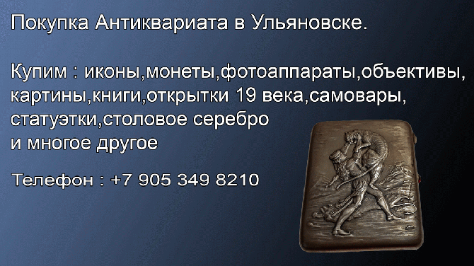 8 905 349 8210. Куплю изделия из серебра и золота.Покупка портсигаров.Ложек.Посуды в Ульяновске Ульяновск - изображение 1