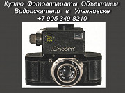 Покупка фотоаппаратов в Ульяновске.Купить продать фотоаппарат.Антикварные магазины Ульяновск