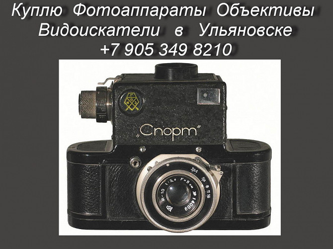Покупка фотоаппаратов в Ульяновске.Купить продать фотоаппарат.Антикварные магазины Ульяновск - изображение 1