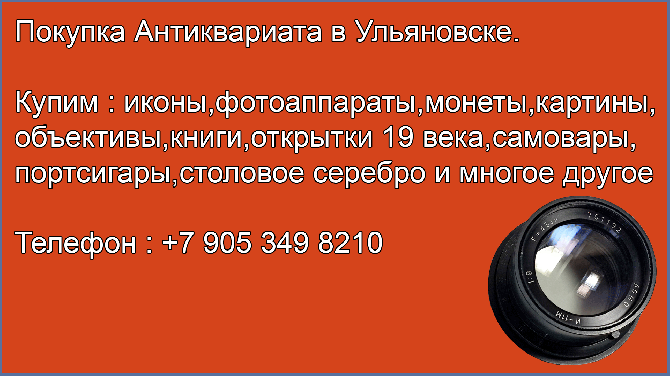 Покупка объективов в Ульяновске.Купить продать объектив. Антикварные магазины. Ульяновск - изображение 1