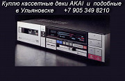 Кассетные деки Akai.Купить продать кассетную деку.Антикварные магазины в Ульяновске Ульяновск