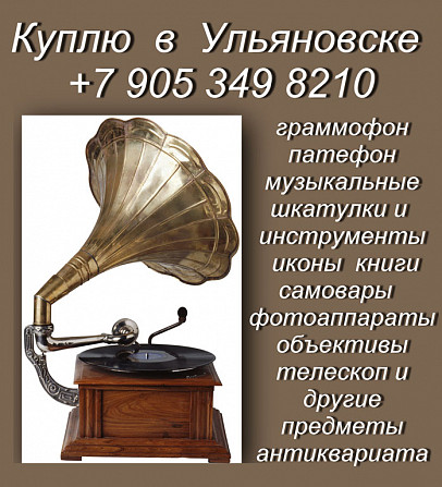Купить патефон.Граммофон.Иконы.Самовары. Портсигары.Покупка антиквариата в Ульяновске.Магазины. Ульяновск - изображение 1