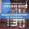 Монтаж системы водоснабжения частного дома от скважины Москва