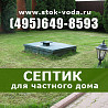 Автономная канализация частного дома Топас Юнилос с установкой за 1 день Москва