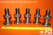 Винт грузовой гост 8922-69 (цапфа) Краснодар