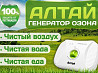Очиститель воздуха-озонатор АЛТАЙ оптом и в розницу от производителя. Москва