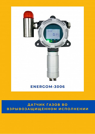 Датчик газов во взрывозащищенном исполнении EnergoM-3006 Москва - изображение 1