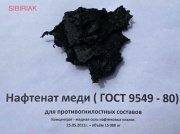 Медная соль нафтеновых кислот - концентрат!!! Новосибирск