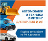 Помощь в получение лизинга Авто и Техники в Москве без предоплат Москва