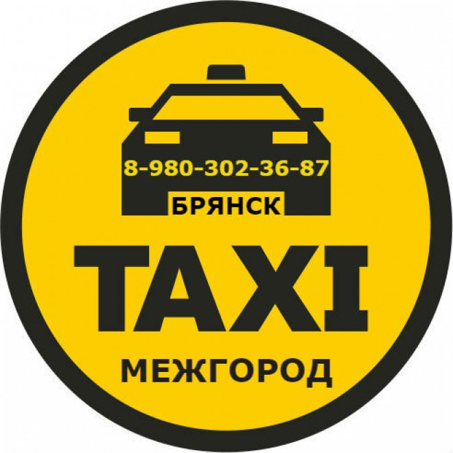 Заказать такси из Брянска. Компания МежГород. Брянск - изображение 1