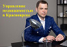 Доверительное управление недвижимостью Красноярск