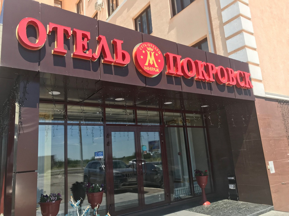 Отель покровск энгельс официальный сайт