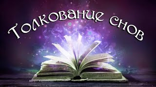 Растолкую ваше сновидение Хабаровск - изображение 1