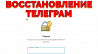 Услуга Восстановить облачный пароль в Телеграме Владивосток