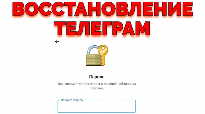 Услуга Восстановить облачный пароль в Телеграме Владивосток - изображение 1