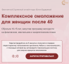Онлайн-курс «Комплексное омоложение для женщин после 40» Москва