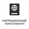 МигКонсул - миграционные услуги в Москве Москва
