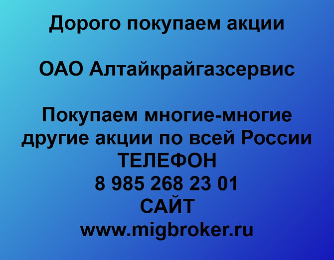 Покупка акций Алтайкрайгазсервис Барнаул - изображение 1