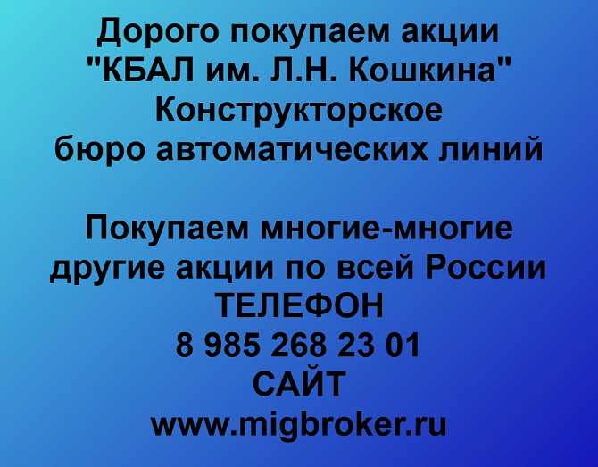 Покупка акций КБАЛ им. Л.Н.Кошкина Подольск - изображение 1