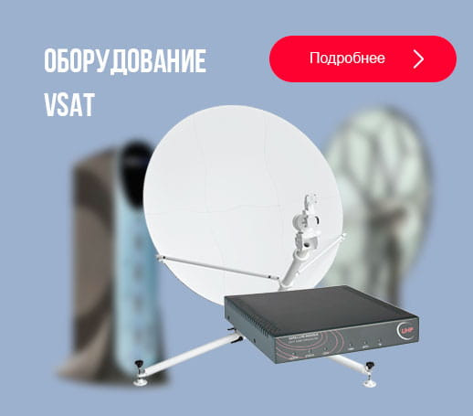 Предлагаем спутниковое оборудование VSAT - оптом Москва - изображение 1