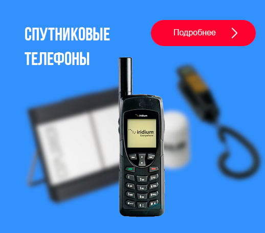 Предлагаем спутниковые телефоны и терминалы - оптом Москва - изображение 1