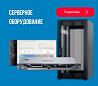 Предлагаем серверное оборудование со склада - оптом Москва
