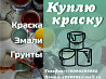 Скупка, приемка краски, грунты, эмали, грунт эмали, с истекшими сроками годности Николаевск