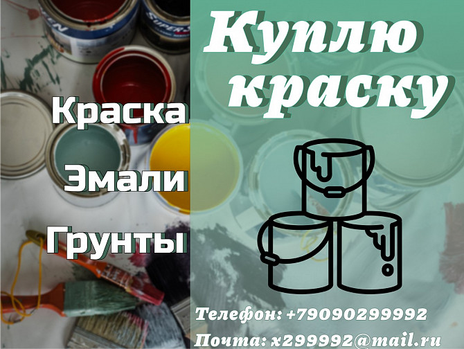 Скупка, приемка краски, грунты, эмали, грунт эмали, с истекшими сроками годности Николаевск - изображение 1
