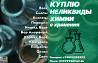 Скупка, приемка неликвидов химии списанные, просроченные, слежавшиеся Николаевск