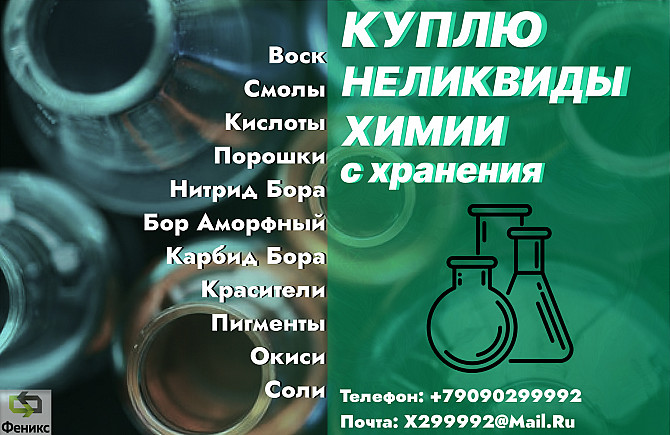 Скупка, приемка неликвидов химии списанные, просроченные, слежавшиеся Николаевск - изображение 1