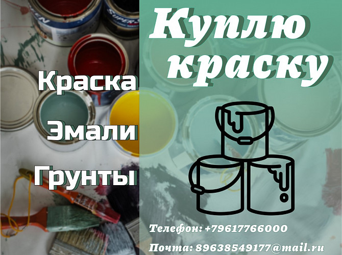 Скупка, приемка краски (приемка ЛКМ) Владивосток - изображение 1